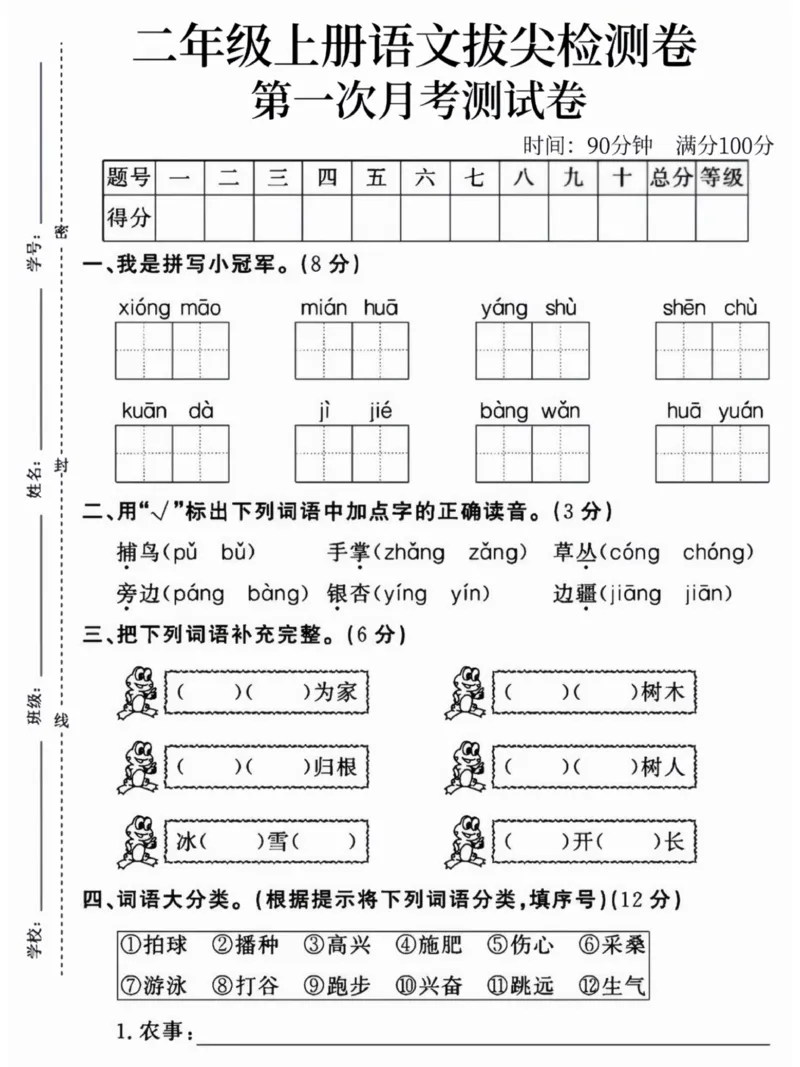 《24版二年级上册语文第一次月考卷_2年级上册同步教辅_2上-语文_二上语文-期中+期末试卷_二上语文-月考卷》第1页预览