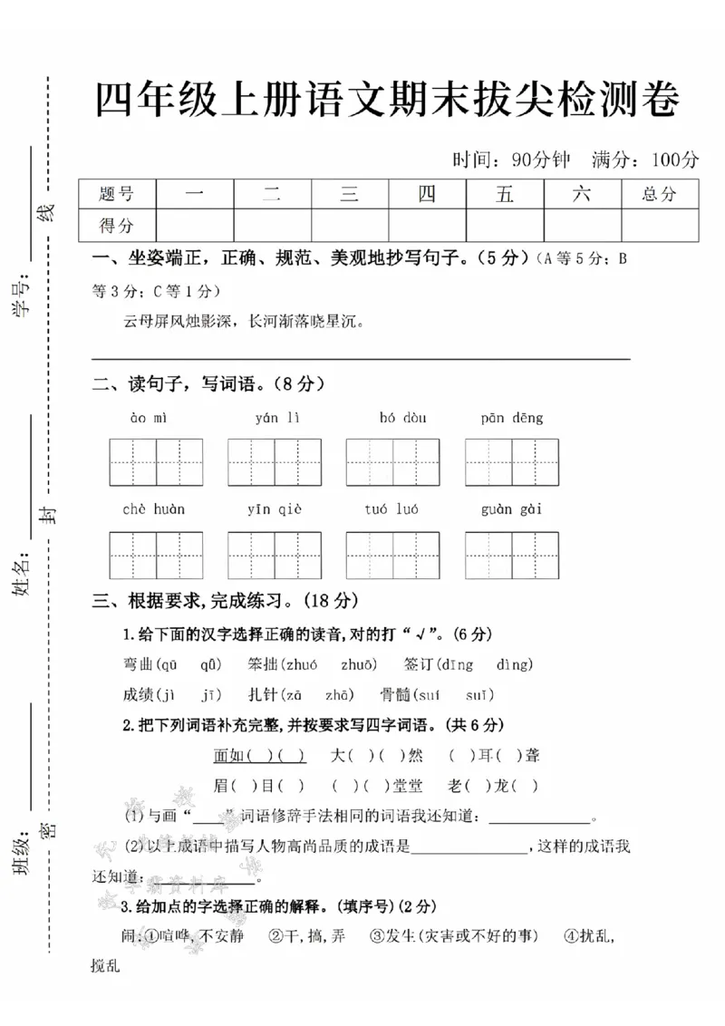 《24年四上语文期末测试卷-aomi-SY_4年级上册同步教辅_4上-语文_四上语文单元＋期中＋期末卷_四上语文期末卷》第1页预览