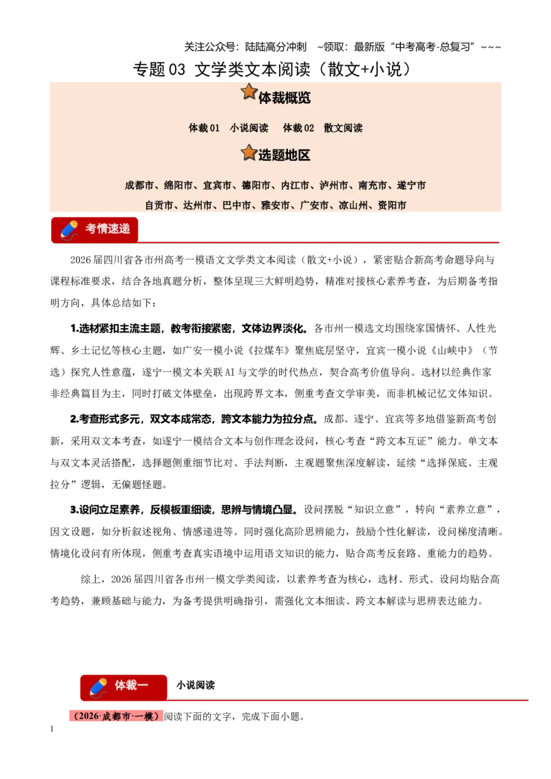 《专题03文学类文本阅读（小说+散文）（四川专用）（教师版）_专项复习_2026年-语文专项复习_2026年高考语文一模试题分类汇编（四川专用）-G175_2026版》第1页预览
