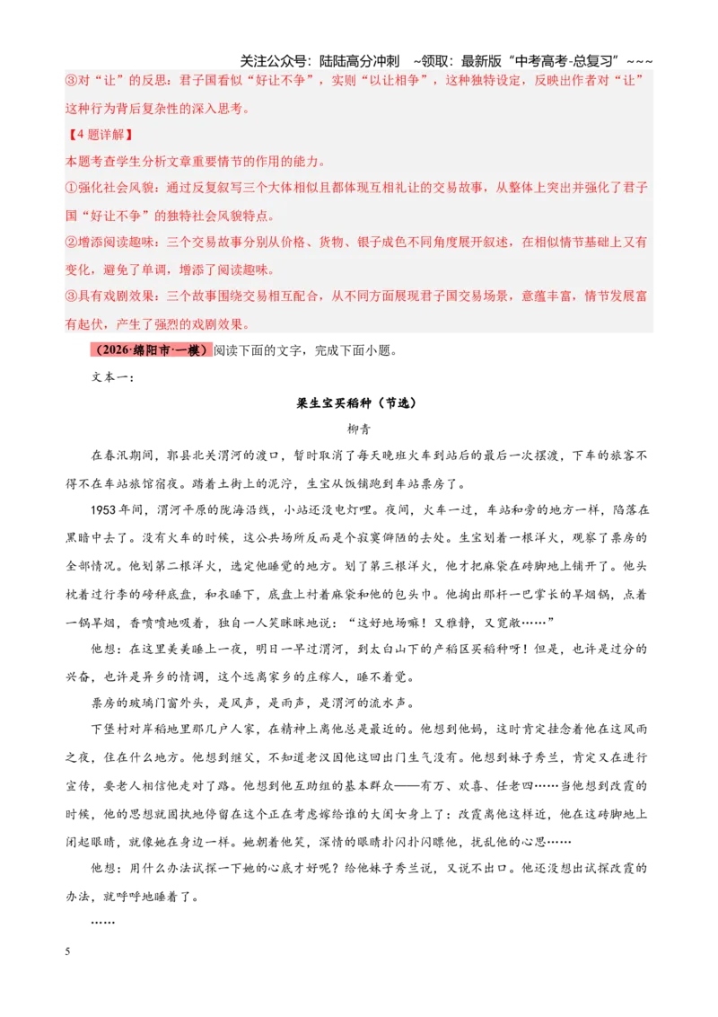 《专题03文学类文本阅读（小说+散文）（四川专用）（教师版）_专项复习_2026年-语文专项复习_2026年高考语文一模试题分类汇编（四川专用）-G175_2026版》第5页预览