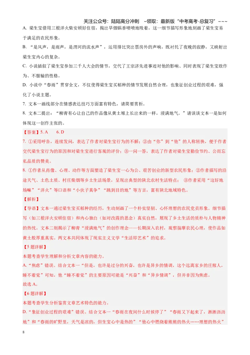 《专题03文学类文本阅读（小说+散文）（四川专用）（教师版）_专项复习_2026年-语文专项复习_2026年高考语文一模试题分类汇编（四川专用）-G175_2026版》第8页预览