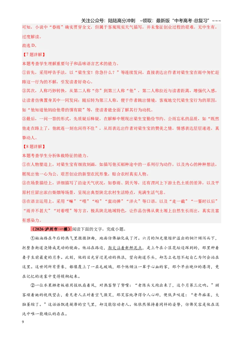 《专题03文学类文本阅读（小说+散文）（四川专用）（教师版）_专项复习_2026年-语文专项复习_2026年高考语文一模试题分类汇编（四川专用）-G175_2026版》第9页预览