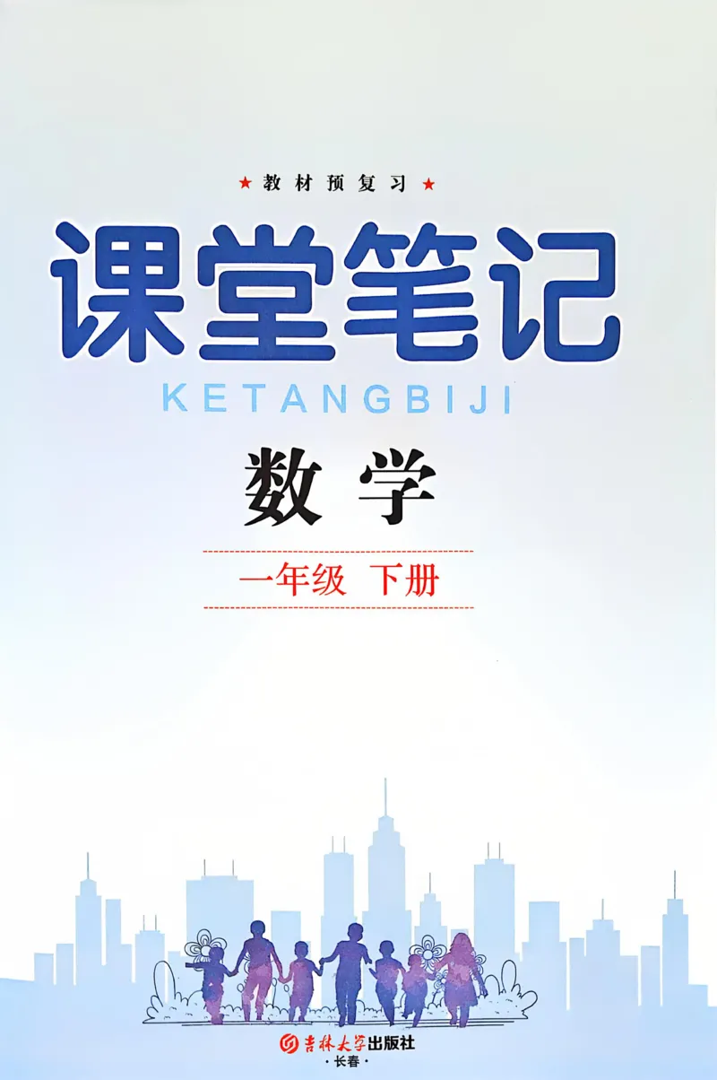 《25春北师版一年级下册数学课堂笔记(1)_1年级下册同步教辅_1下-数学_一下数学-单元+期中+期末试卷_数学-北师大版资料》第2页预览