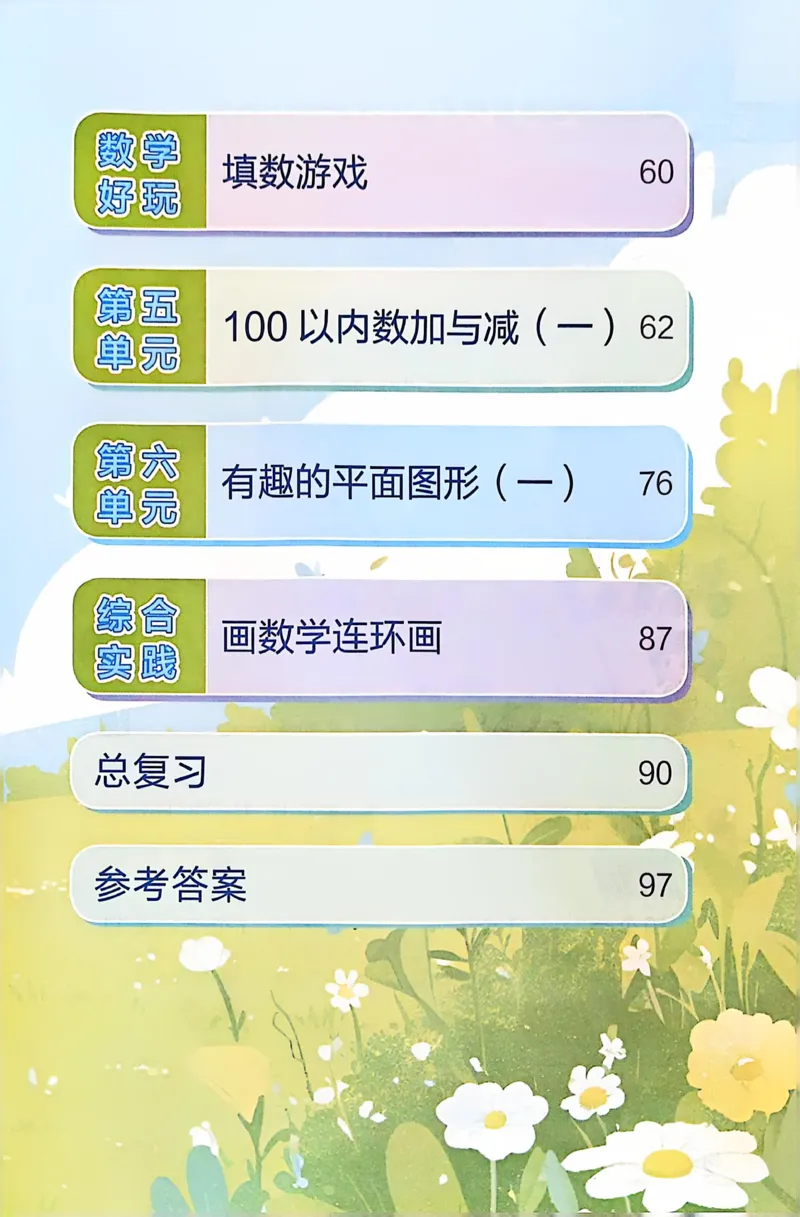《25春北师版一年级下册数学课堂笔记(1)_1年级下册同步教辅_1下-数学_一下数学-单元+期中+期末试卷_数学-北师大版资料》第4页预览