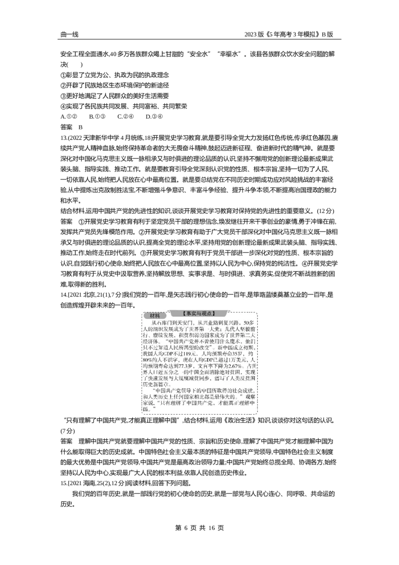 《1_05-专题五中国的领导（试题Word）_2023版教学资源包_2023版新高考新教材版选考总复习政治5·3B版_3_第三部分政治与法治_1_专题五中国的领导_2_试题WORD》第6页预览