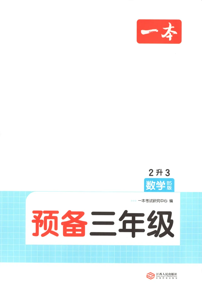 《主书_26秋小学初中各机构教辅大合集（一本、教材帮、阳光同学、王朝霞、实验班、小典中点、上分卷、白欧、课堂笔记等等）_26秋小学教辅资料_12026秋小学《一本》系列语数英_760》第4页预览