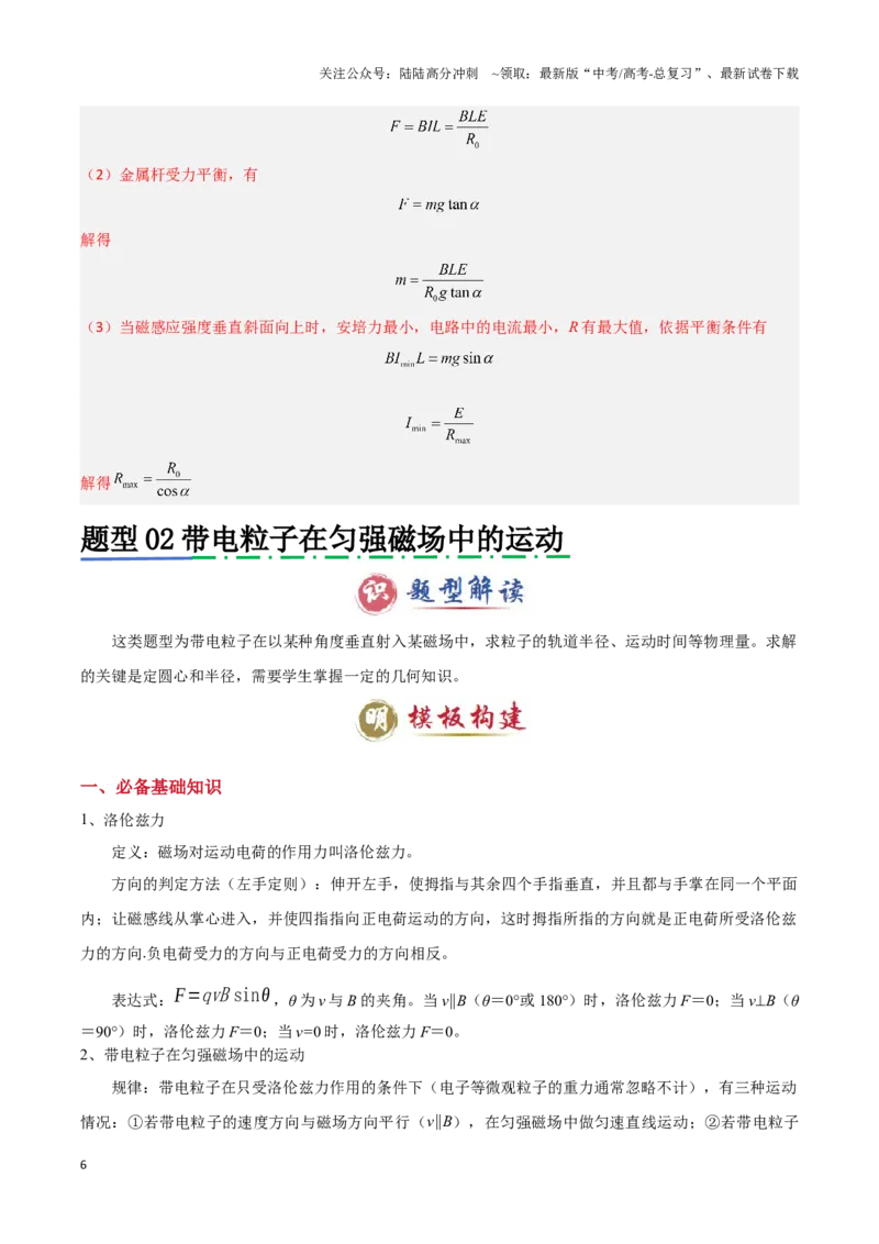 《模板11-1磁场（四大题型）（解析版）_04-物理-高考总复习_专项复习_2025年_2025年高考物理答题技巧与答题模板（全国通用）》第6页预览
