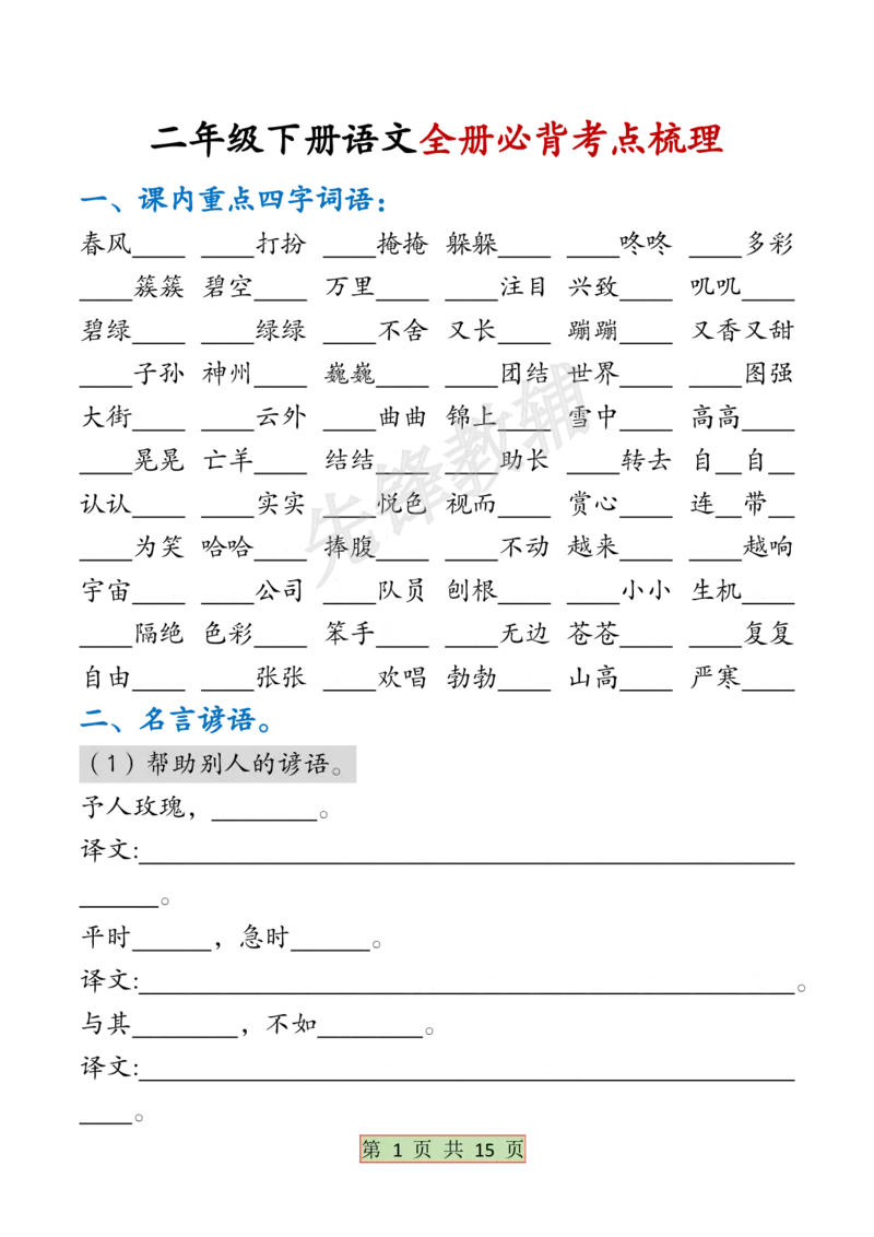 《B20123二年级（下）语文全册必背考点梳理(微信564455174)_2年级下册同步教辅_2下-语文_二下语文-重点必备资料》第1页预览