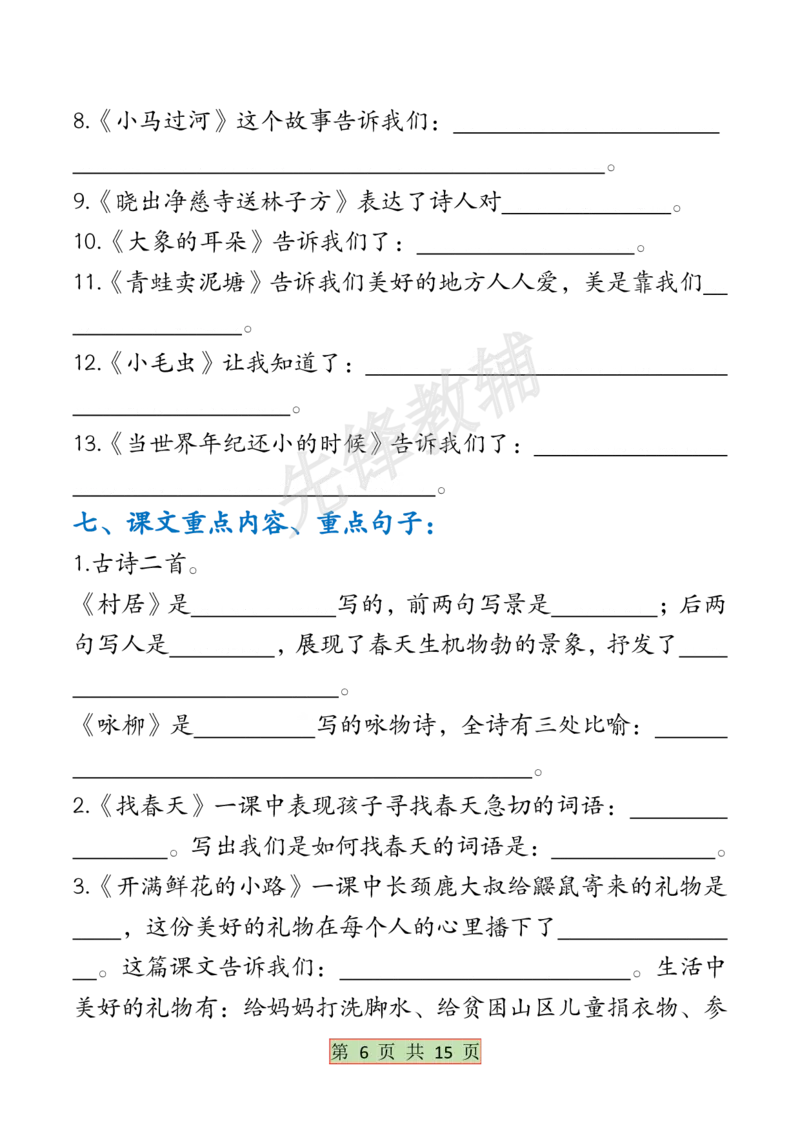 《B20123二年级（下）语文全册必背考点梳理(微信564455174)_2年级下册同步教辅_2下-语文_二下语文-重点必备资料》第5页预览