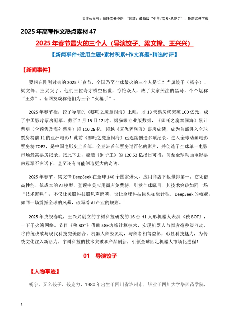 《热点素材472025年春节最火的三个人（导演饺子、梁文锋、王兴兴）-（全国通用）_专项复习_2025年_2025年高考语文作文高分素材运用与优秀范文（全国通用）_资料》第1页预览