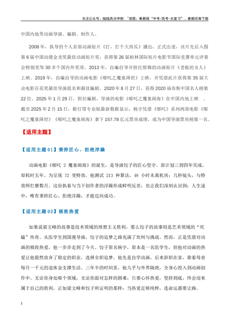 《热点素材472025年春节最火的三个人（导演饺子、梁文锋、王兴兴）-（全国通用）_专项复习_2025年_2025年高考语文作文高分素材运用与优秀范文（全国通用）_资料》第2页预览