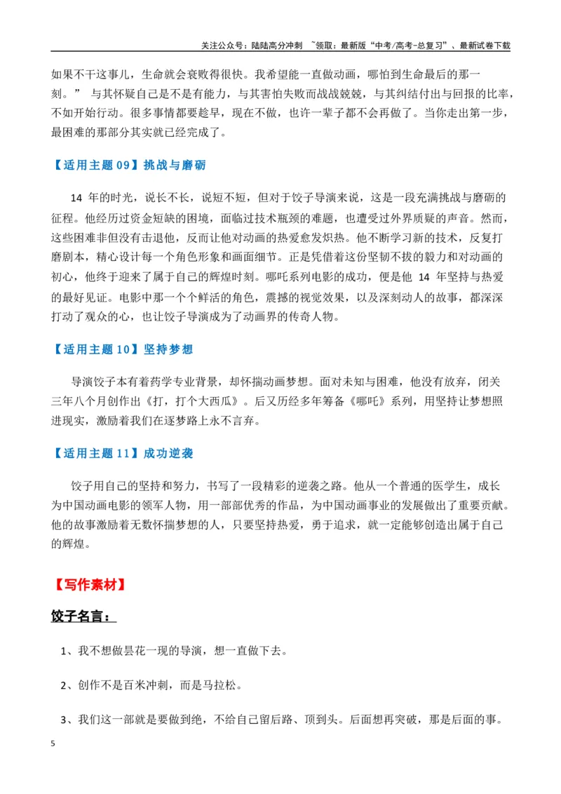 《热点素材472025年春节最火的三个人（导演饺子、梁文锋、王兴兴）-（全国通用）_专项复习_2025年_2025年高考语文作文高分素材运用与优秀范文（全国通用）_资料》第5页预览