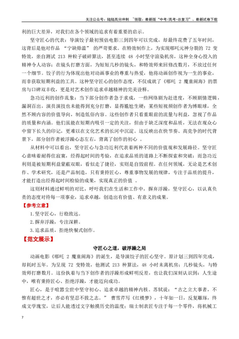 《热点素材472025年春节最火的三个人（导演饺子、梁文锋、王兴兴）-（全国通用）_专项复习_2025年_2025年高考语文作文高分素材运用与优秀范文（全国通用）_资料》第7页预览