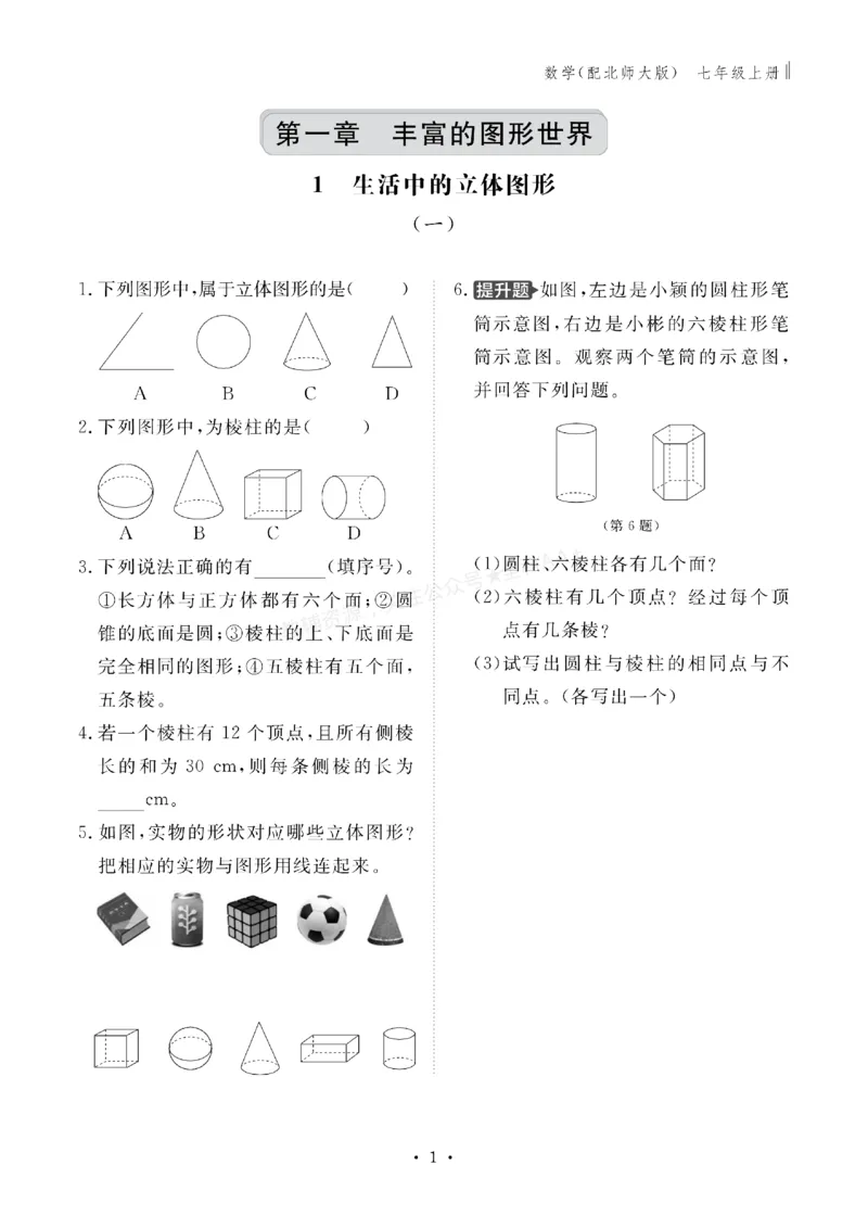 《2027《初中同步智慧作业本》数学7上(BSD)_2027版初中《同步智慧作业本》7年级上册（语数外）（人教）》第1页预览