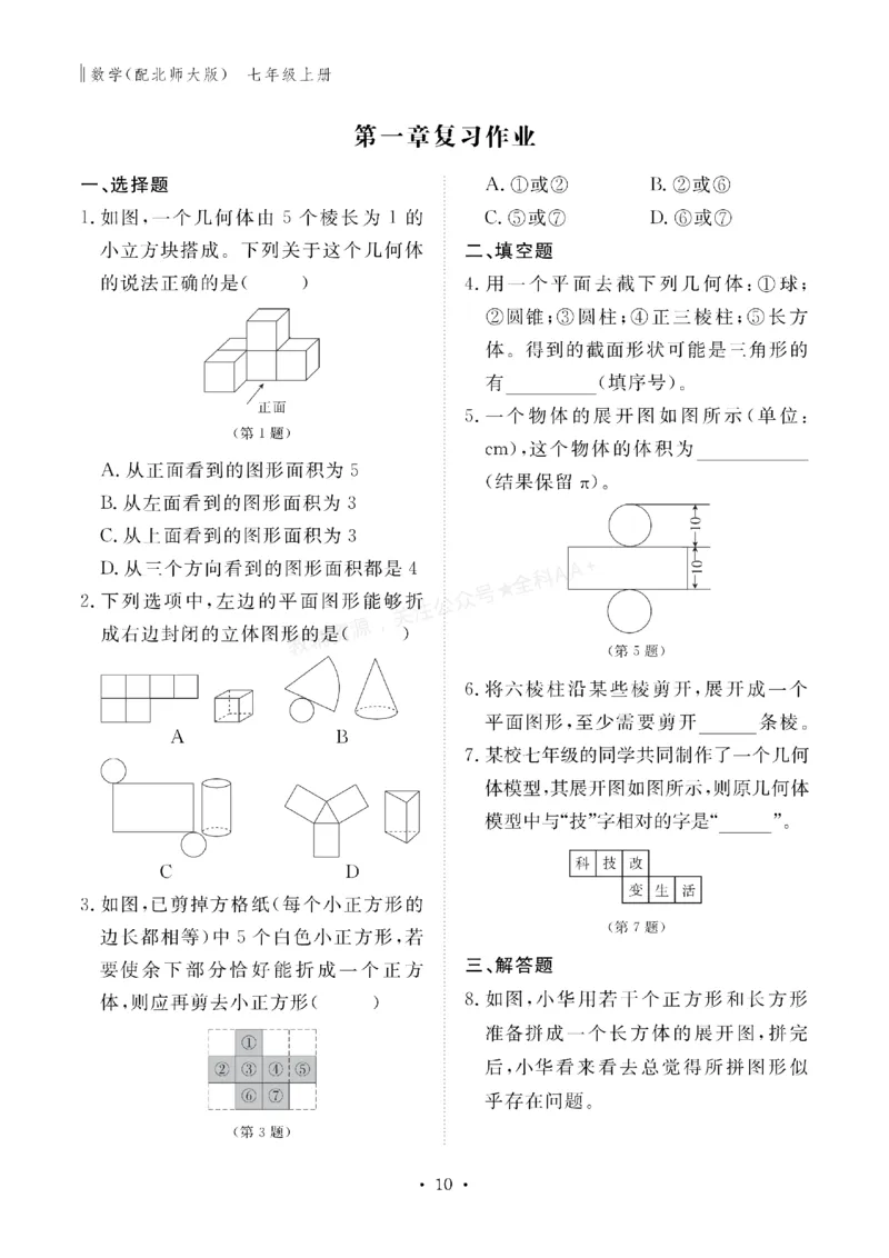 《2027《初中同步智慧作业本》数学7上(BSD)_2027版初中《同步智慧作业本》7年级上册（语数外）（人教）》第10页预览
