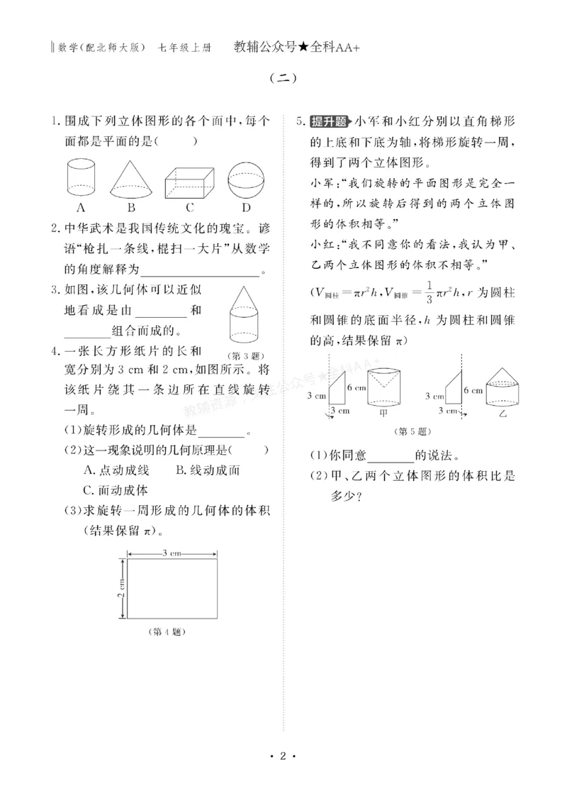 《2027《初中同步智慧作业本》数学7上(BSD)_2027版初中《同步智慧作业本》7年级上册（语数外）（人教）》第2页预览