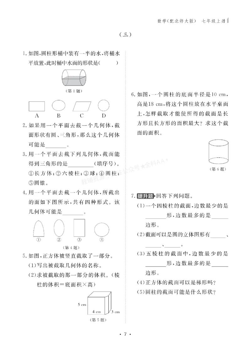 《2027《初中同步智慧作业本》数学7上(BSD)_2027版初中《同步智慧作业本》7年级上册（语数外）（人教）》第7页预览