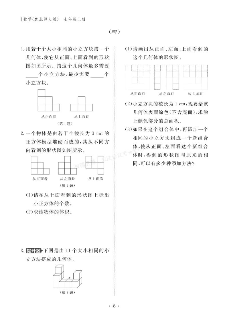 《2027《初中同步智慧作业本》数学7上(BSD)_2027版初中《同步智慧作业本》7年级上册（语数外）（人教）》第8页预览