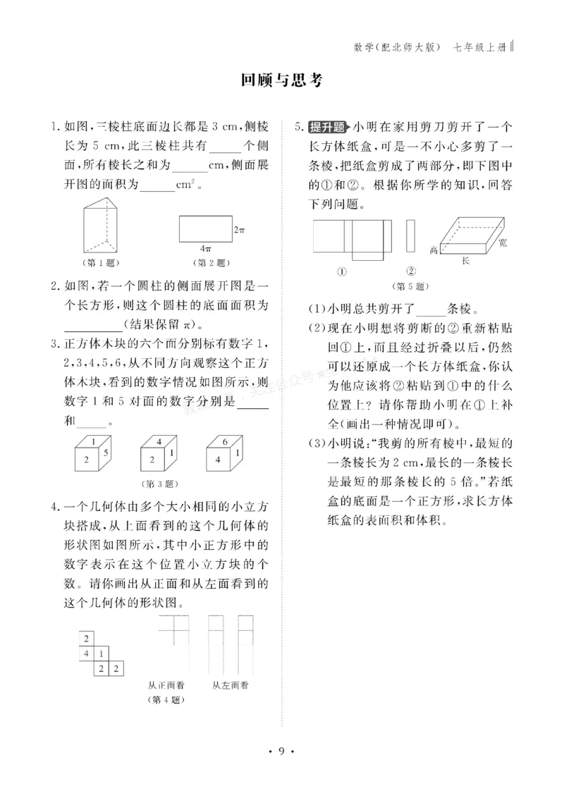 《2027《初中同步智慧作业本》数学7上(BSD)_2027版初中《同步智慧作业本》7年级上册（语数外）（人教）》第9页预览