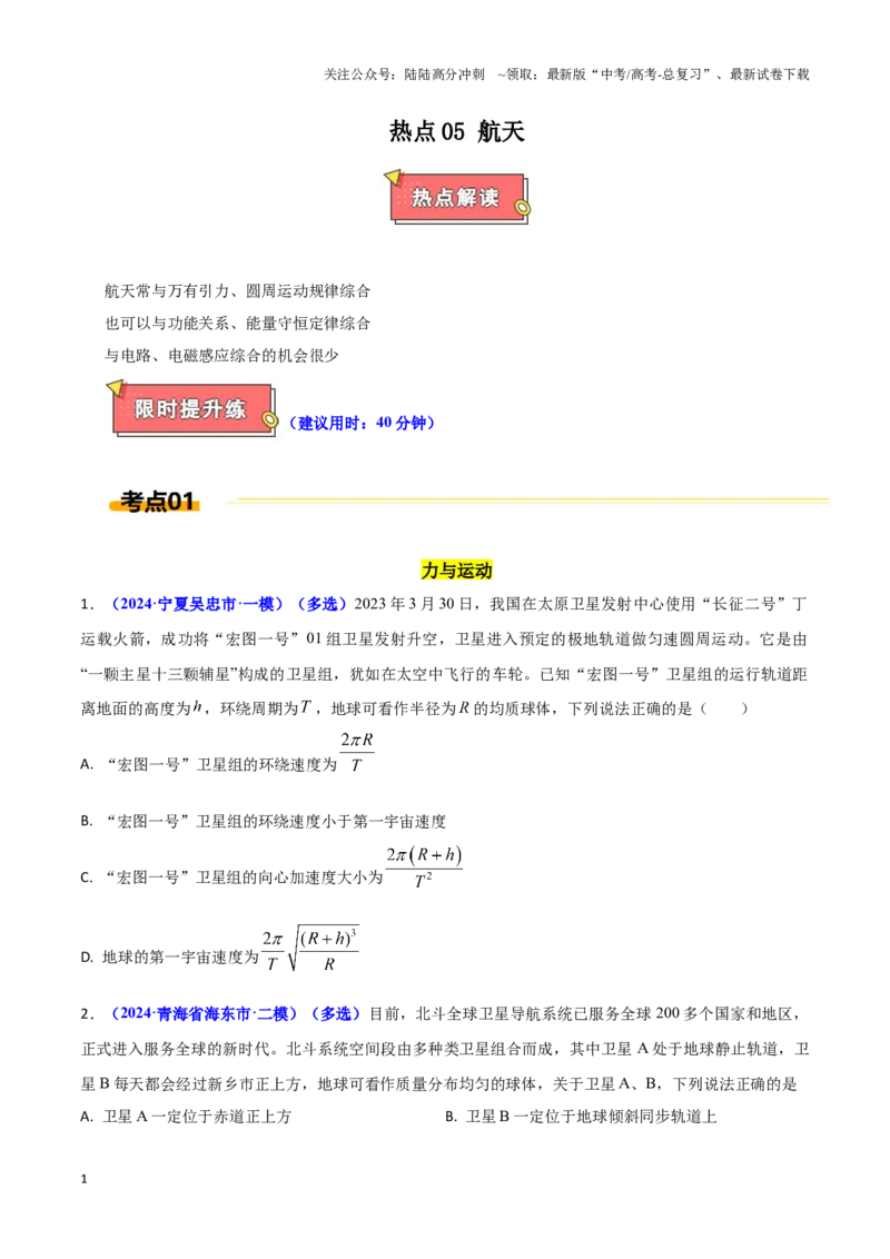 《热点05航天（学生版）_04-物理-高考总复习_专项复习_2025年_2025年高考物理重难点讲义专练（西北四省专用）》第1页预览