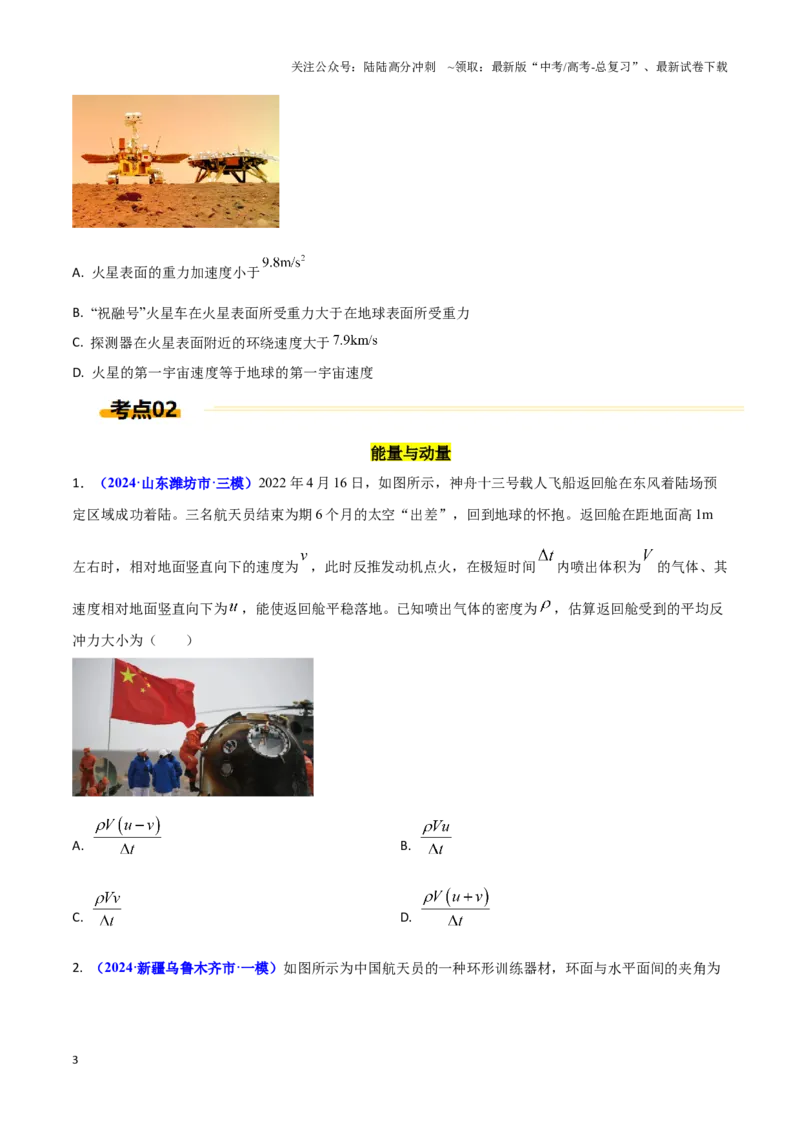 《热点05航天（学生版）_04-物理-高考总复习_专项复习_2025年_2025年高考物理重难点讲义专练（西北四省专用）》第3页预览
