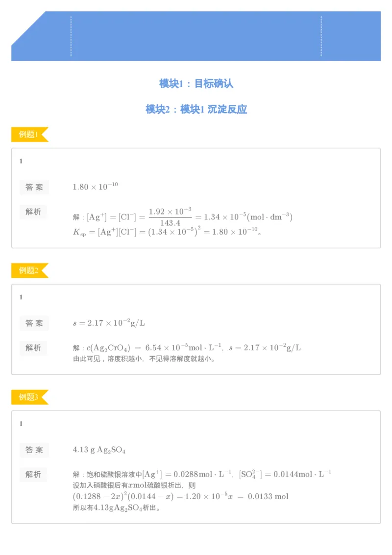 《[讲义答案]第10讲沉淀溶解平衡-c102ddc97911_学而思高一全套_2019秋季高一1_19秋季实验A班高一化学直播班16讲张鑫雨_讲义及答案》第1页预览