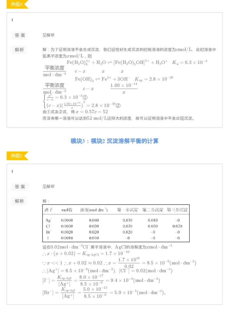 《[讲义答案]第10讲沉淀溶解平衡-c102ddc97911_学而思高一全套_2019秋季高一1_19秋季实验A班高一化学直播班16讲张鑫雨_讲义及答案》第2页预览