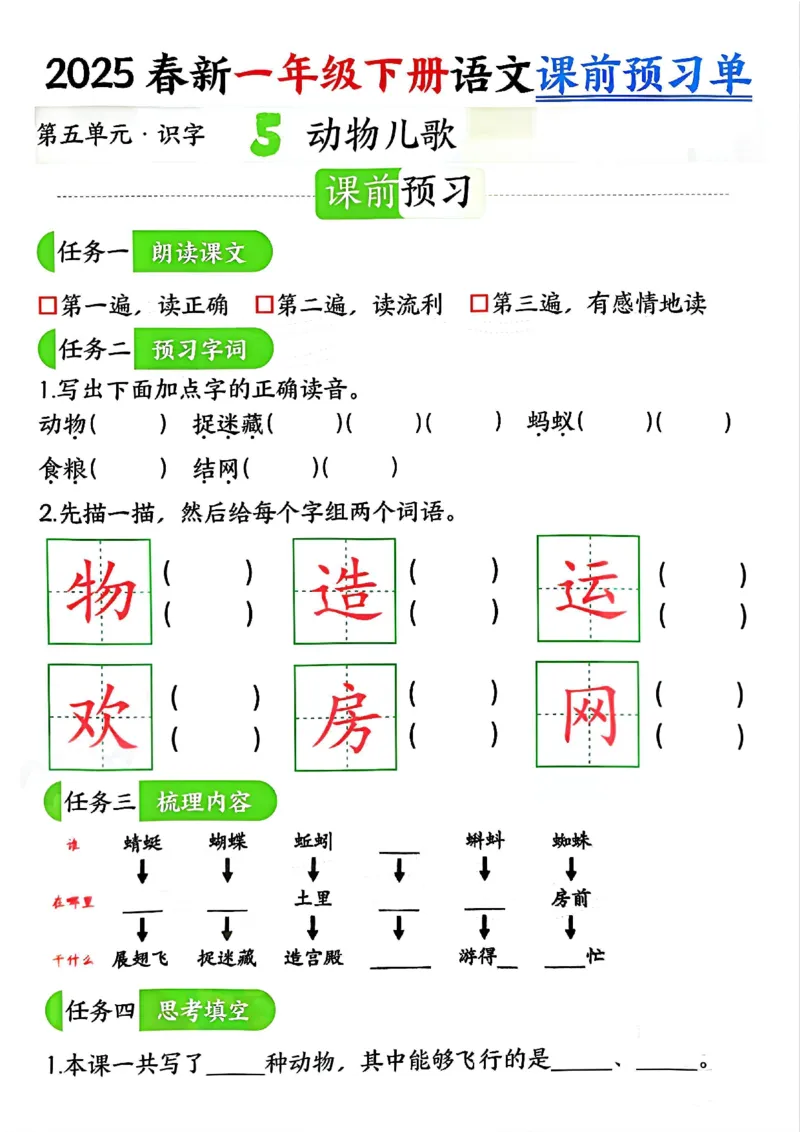 《4.32025春新一年级下册语文课前预习单（5-8单元）_扫描版_1年级下册同步教辅_1下-语文_一下语文-专项练习》第1页预览