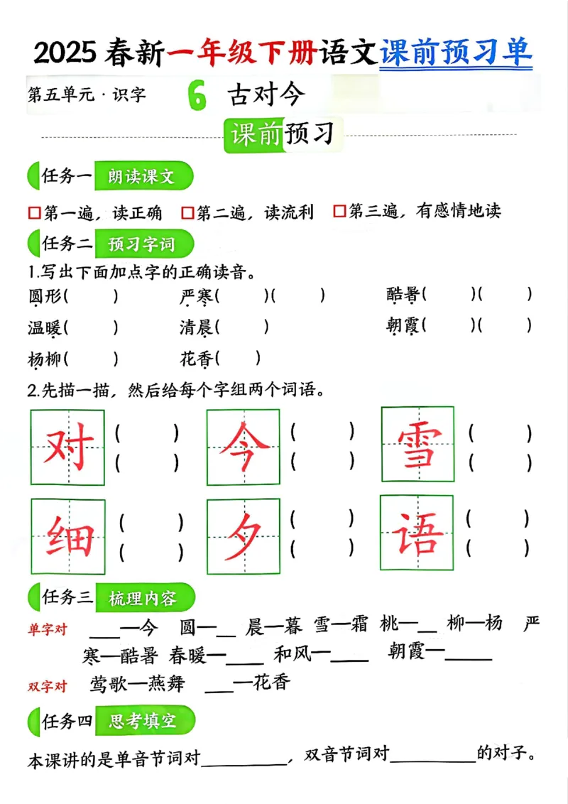 《4.32025春新一年级下册语文课前预习单（5-8单元）_扫描版_1年级下册同步教辅_1下-语文_一下语文-专项练习》第2页预览