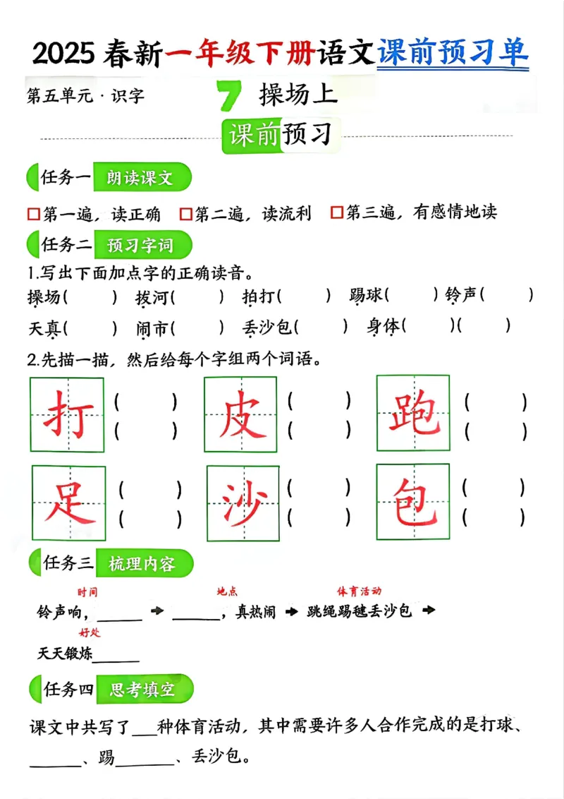 《4.32025春新一年级下册语文课前预习单（5-8单元）_扫描版_1年级下册同步教辅_1下-语文_一下语文-专项练习》第3页预览