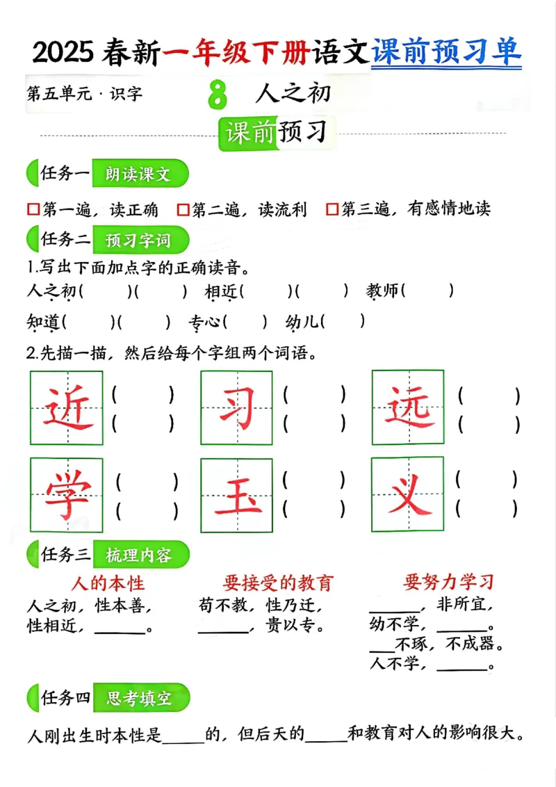 《4.32025春新一年级下册语文课前预习单（5-8单元）_扫描版_1年级下册同步教辅_1下-语文_一下语文-专项练习》第4页预览