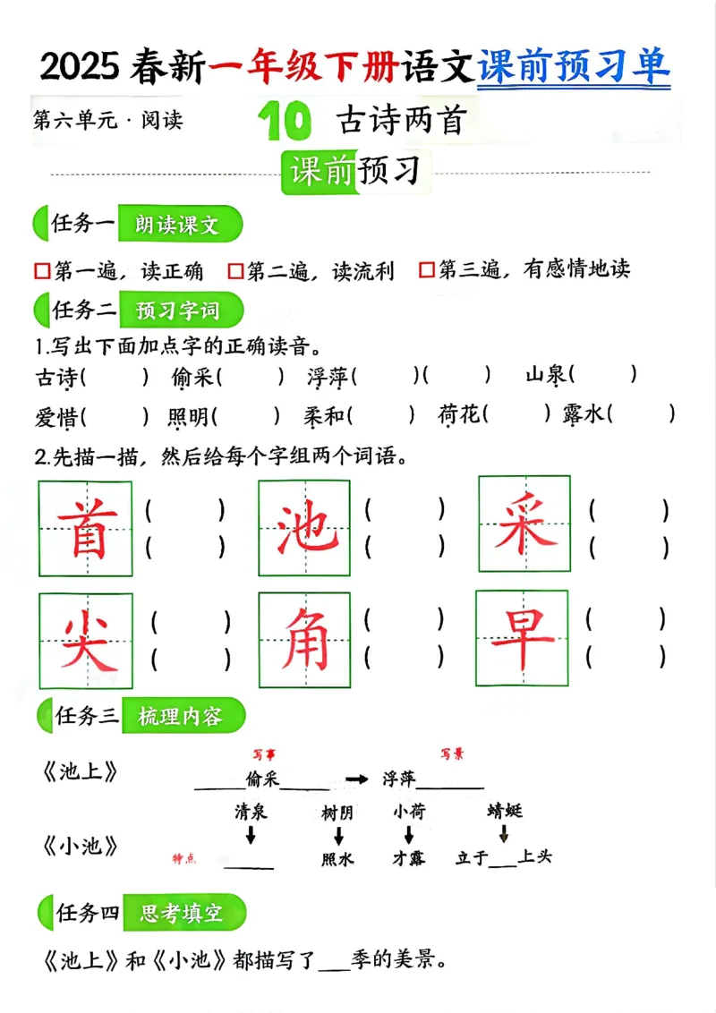 《4.32025春新一年级下册语文课前预习单（5-8单元）_扫描版_1年级下册同步教辅_1下-语文_一下语文-专项练习》第5页预览