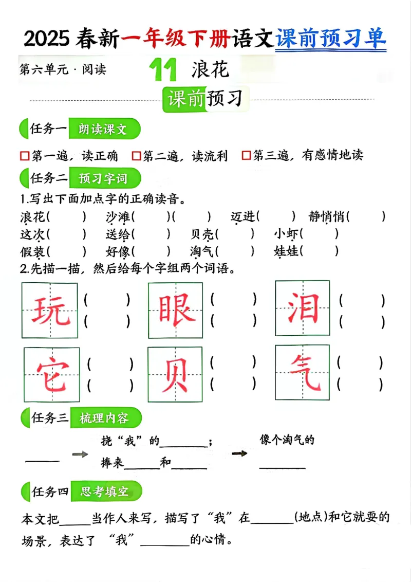 《4.32025春新一年级下册语文课前预习单（5-8单元）_扫描版_1年级下册同步教辅_1下-语文_一下语文-专项练习》第6页预览