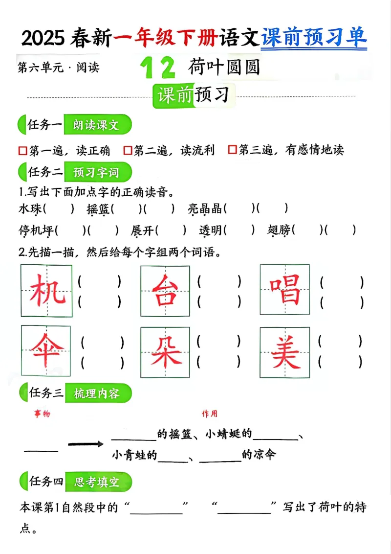 《4.32025春新一年级下册语文课前预习单（5-8单元）_扫描版_1年级下册同步教辅_1下-语文_一下语文-专项练习》第7页预览