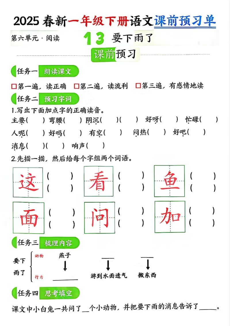 《4.32025春新一年级下册语文课前预习单（5-8单元）_扫描版_1年级下册同步教辅_1下-语文_一下语文-专项练习》第8页预览