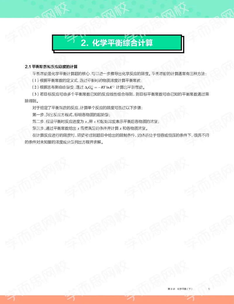 《2019秋高一化学实验A班讲义8-ab8cf119f51d_学而思高一全套_2019秋季高一1_19秋季实验A班高一化学直播班16讲张鑫雨_讲义及答案》第5页预览