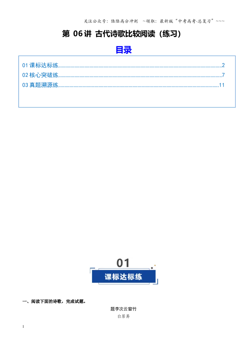 《第06讲古代诗歌比较阅读（专项训练）（全国通用）（教师版）_一轮复习_2026年-语文一轮复习_2026年高考语文一轮复习讲义+练习+课件（新教材新高考）-G55_2026版_专题七古代诗歌鉴赏》第1页预览