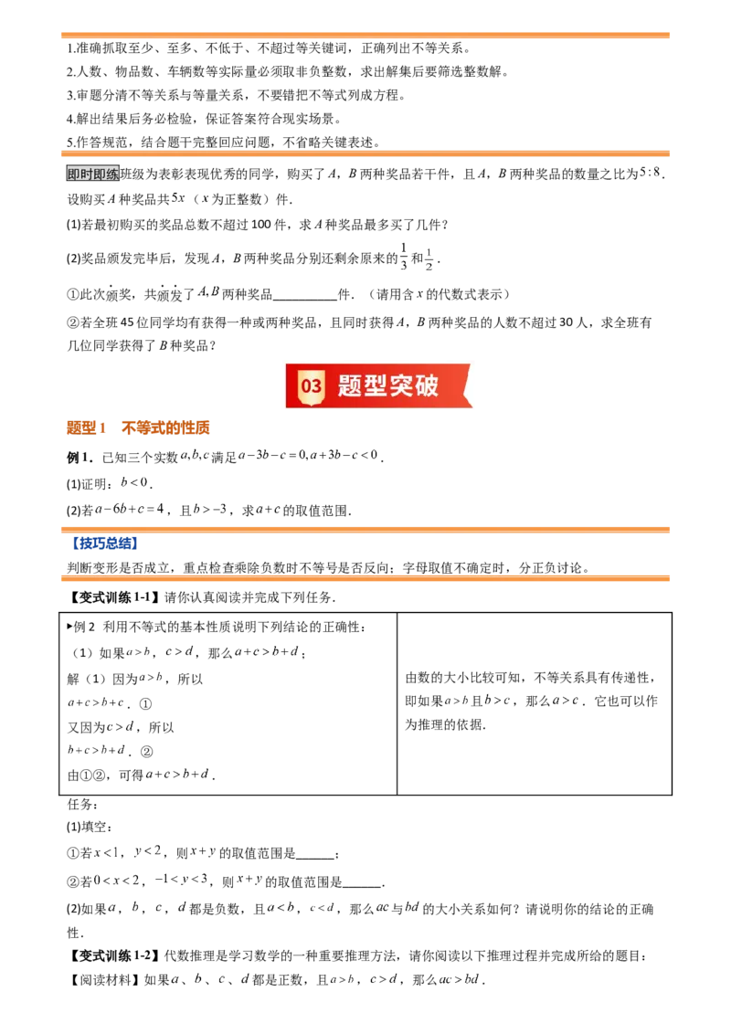 《专题05不等式与不等式组(暑假复习讲义)(原卷版)_26秋小学初中各机构教辅大合集（一本、教材帮、阳光同学、王朝霞、实验班、小典中点、上分卷、白欧、课堂笔记等等）_复习讲义》第7页预览