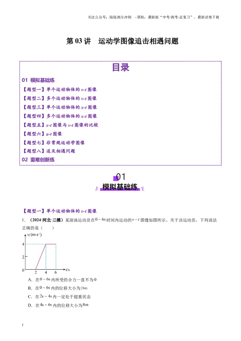 《第03讲运动学图像追击相遇问题（练习）（学生版）_04-物理-高考总复习_一轮复习_2025年_2025年高考物理一轮复习讲义+练习+课件（新教材新高考）_第一章直线运动》第1页预览