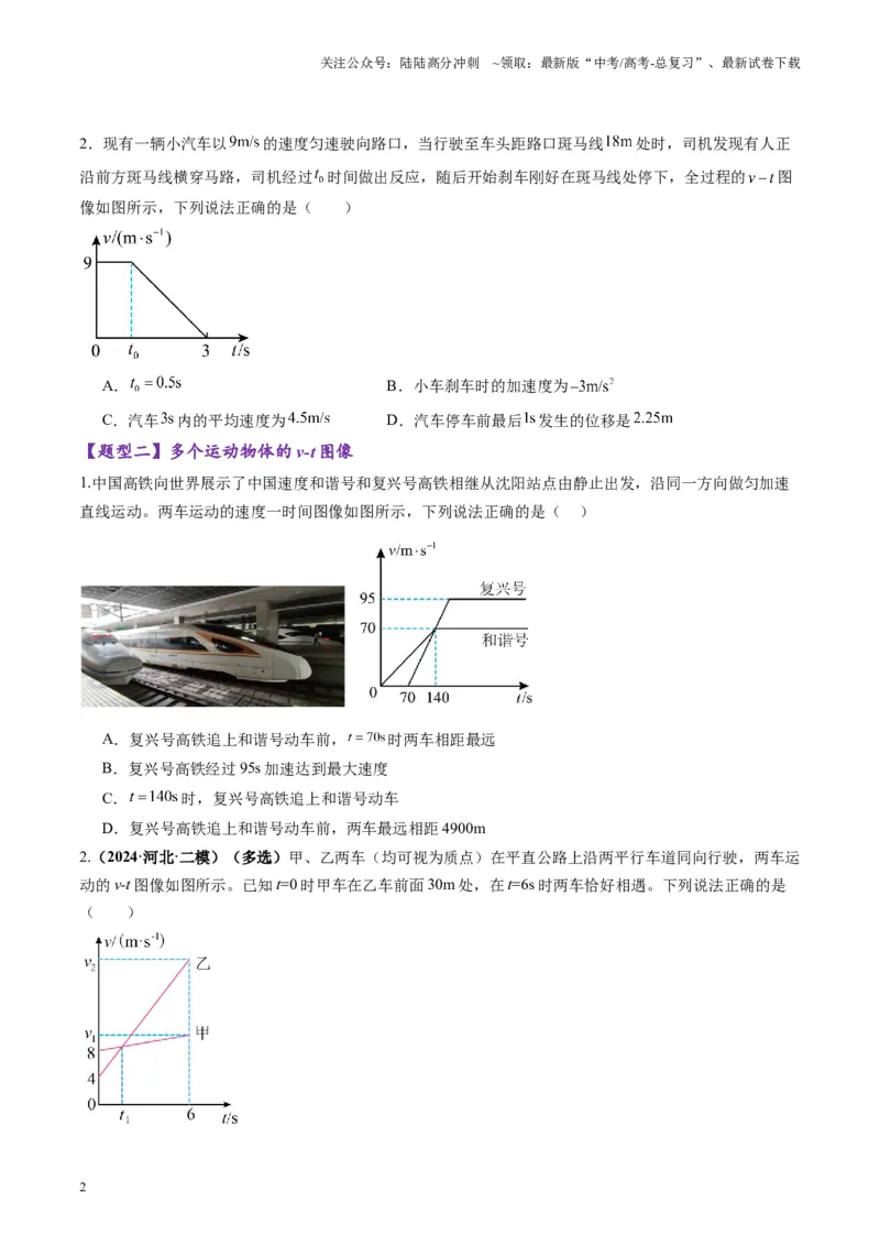 《第03讲运动学图像追击相遇问题（练习）（学生版）_04-物理-高考总复习_一轮复习_2025年_2025年高考物理一轮复习讲义+练习+课件（新教材新高考）_第一章直线运动》第2页预览