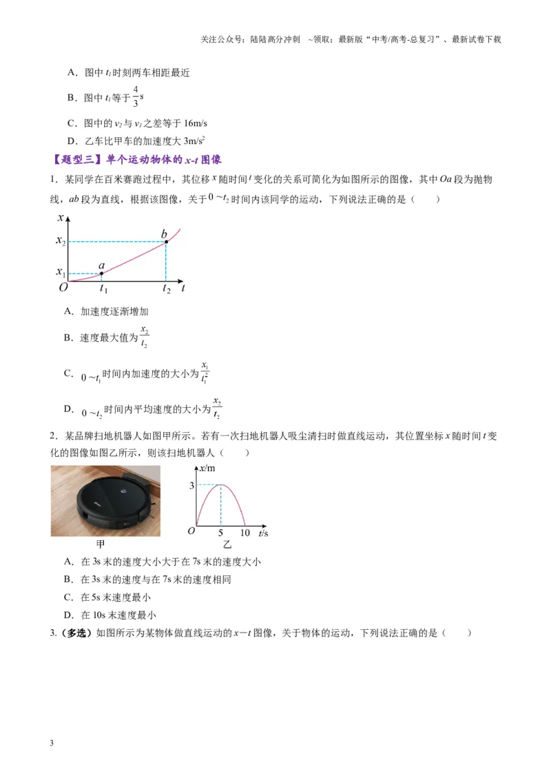 《第03讲运动学图像追击相遇问题（练习）（学生版）_04-物理-高考总复习_一轮复习_2025年_2025年高考物理一轮复习讲义+练习+课件（新教材新高考）_第一章直线运动》第3页预览