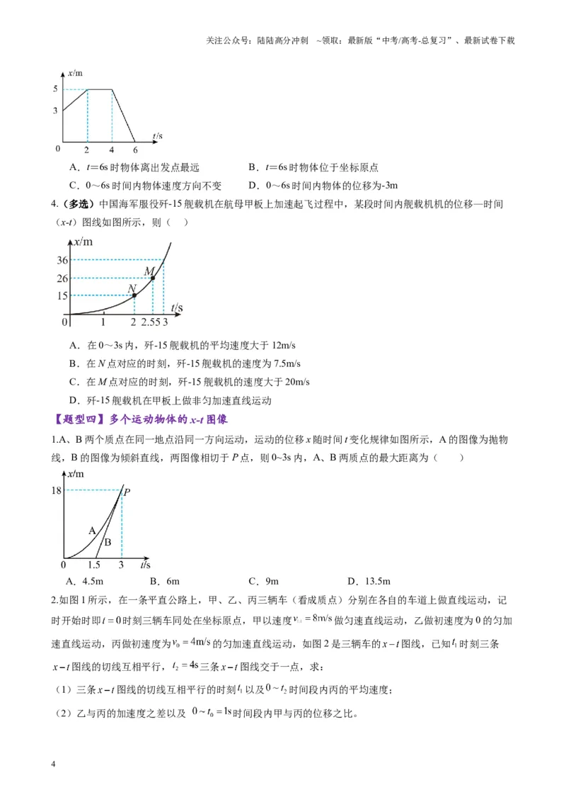 《第03讲运动学图像追击相遇问题（练习）（学生版）_04-物理-高考总复习_一轮复习_2025年_2025年高考物理一轮复习讲义+练习+课件（新教材新高考）_第一章直线运动》第4页预览