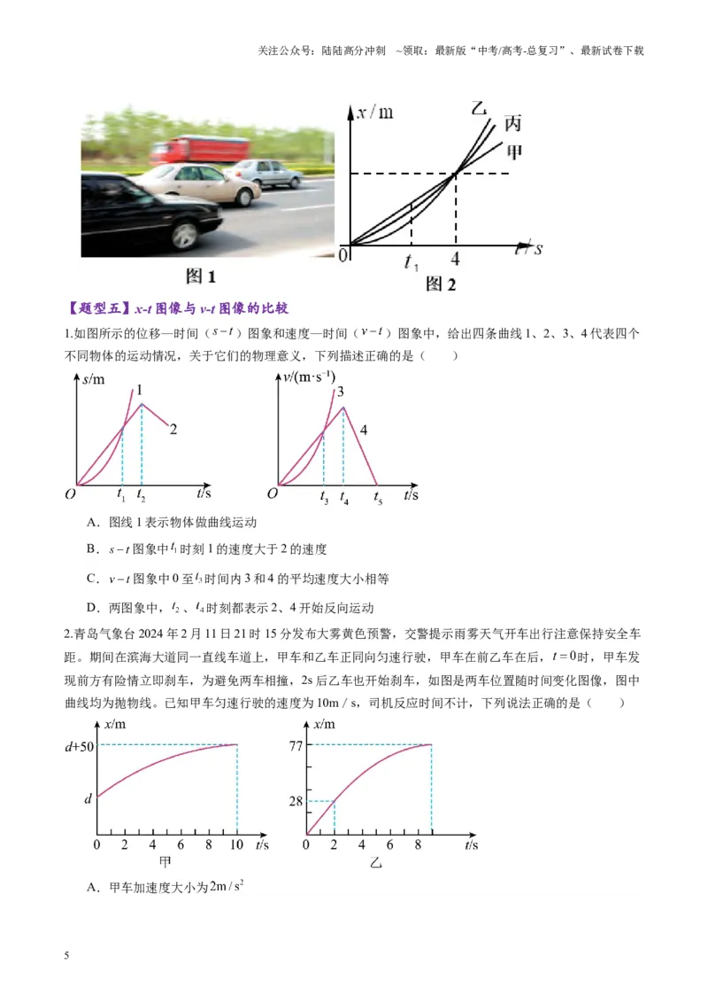 《第03讲运动学图像追击相遇问题（练习）（学生版）_04-物理-高考总复习_一轮复习_2025年_2025年高考物理一轮复习讲义+练习+课件（新教材新高考）_第一章直线运动》第5页预览