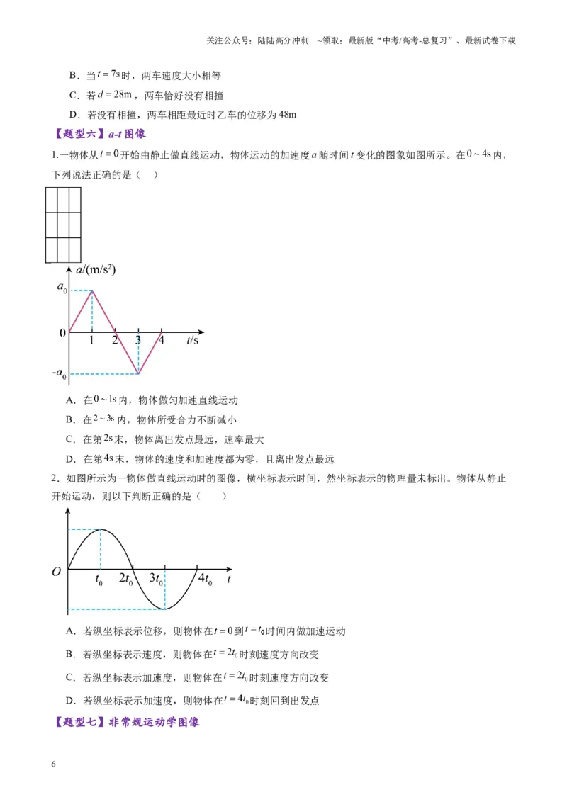 《第03讲运动学图像追击相遇问题（练习）（学生版）_04-物理-高考总复习_一轮复习_2025年_2025年高考物理一轮复习讲义+练习+课件（新教材新高考）_第一章直线运动》第6页预览