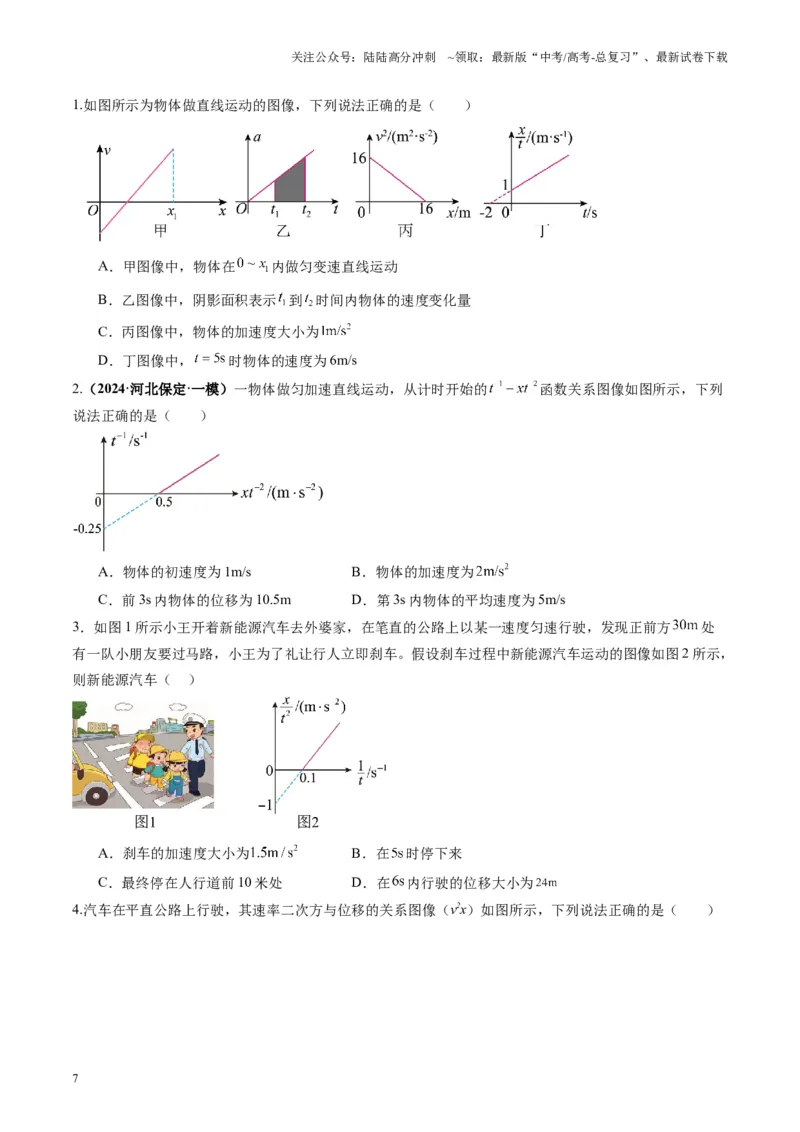 《第03讲运动学图像追击相遇问题（练习）（学生版）_04-物理-高考总复习_一轮复习_2025年_2025年高考物理一轮复习讲义+练习+课件（新教材新高考）_第一章直线运动》第7页预览