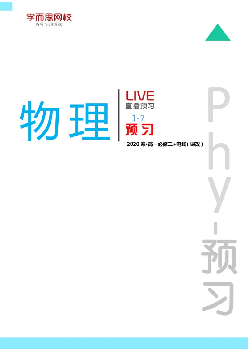 《全国高一物理(必修2-电场)目标清北预习手册寒假1-7讲-7a736578315c_学而思高一全套_2020年寒假高一_2020寒假目标清北班高一物理直播班(必修2+电场)7讲刘磊完结》第1页预览