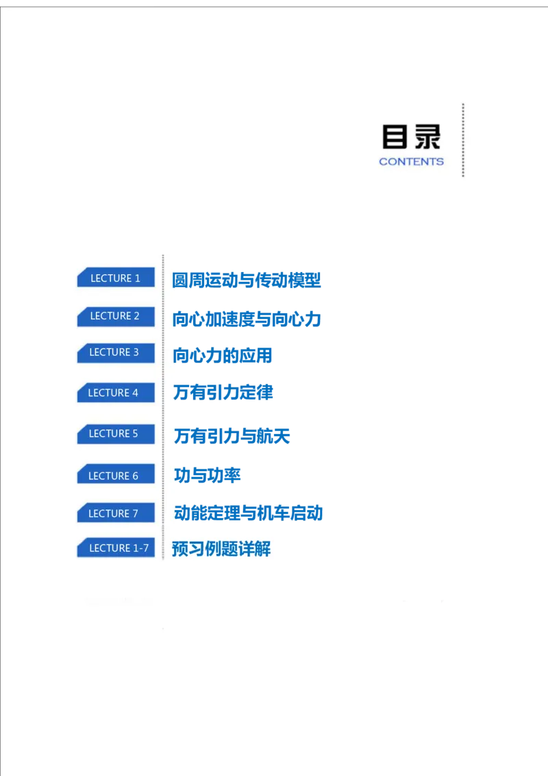 《全国高一物理(必修2-电场)目标清北预习手册寒假1-7讲-7a736578315c_学而思高一全套_2020年寒假高一_2020寒假目标清北班高一物理直播班(必修2+电场)7讲刘磊完结》第2页预览