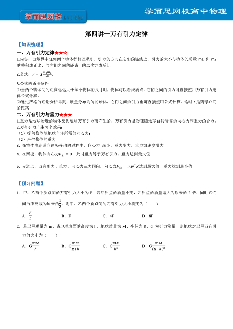 《全国高一物理(必修2-电场)目标清北预习手册寒假1-7讲-7a736578315c_学而思高一全套_2020年寒假高一_2020寒假目标清北班高一物理直播班(必修2+电场)7讲刘磊完结》第6页预览