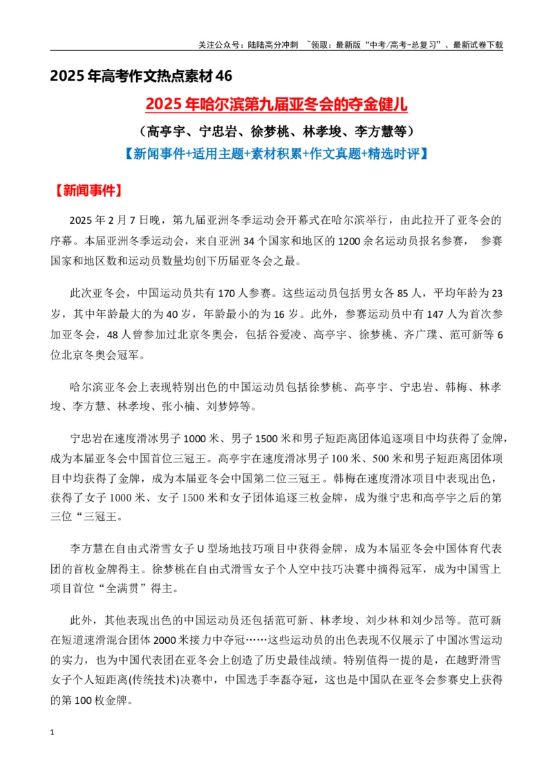 《热点素材462025年哈尔滨第九届亚冬会的夺金健儿（高亭宇、宁忠岩、徐梦桃、林孝埈）-（全国通用）_专项复习_2025年_2025年高考语文作文高分素材运用与优秀范文（全国通用）_资料》第1页预览