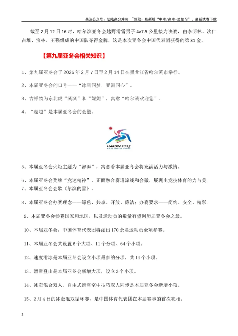《热点素材462025年哈尔滨第九届亚冬会的夺金健儿（高亭宇、宁忠岩、徐梦桃、林孝埈）-（全国通用）_专项复习_2025年_2025年高考语文作文高分素材运用与优秀范文（全国通用）_资料》第2页预览